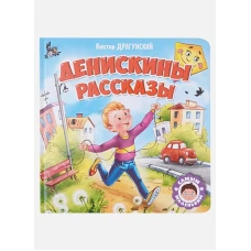 САМЫМ МАЛЕНЬКИМ. В.Драгунский. ДЕНИСКИНЫ РАССКАЗЫ