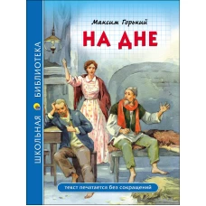 ШКОЛЬНАЯ БИБЛИОТЕКА. НА ДНЕ (М. Горький)