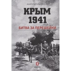 Крым 1941. Битва за перешейки