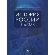 История России в датах.Справочник