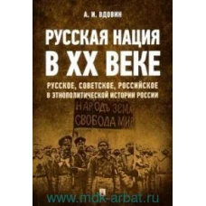 Русская нация в XX веке (русское,советское,российское в этнополитической истории России)