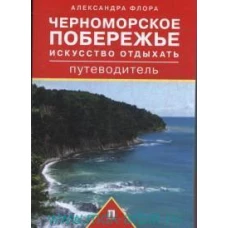 Путеводитель по Черноморскому побережью.Искус.отд