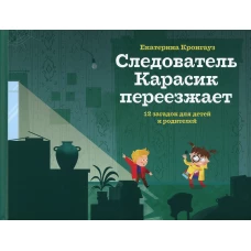 Следователь Карасик переезжает.12 загадок для детей и родителей