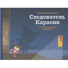 Следователь Карасик. 12 загадок для детей и родителей