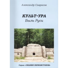 Культ-ура. Быль Руси Кн. 3