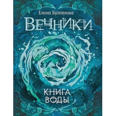  Вечники. 1. Книга воды 