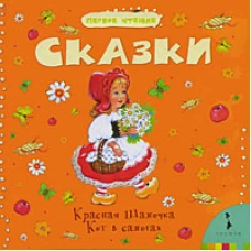 Сказки. Красная Шапочка. Кот в сапогах