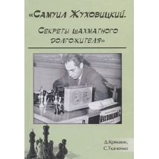 Самуил Жуковицкий Секреты шахматного долгожителя