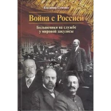 Война с Россией.Большевики на службе у мировой закулисы