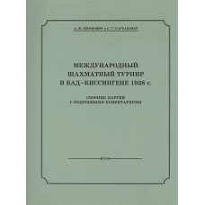 Международный шахматный турнир в Бад-Киссингене 1928 год