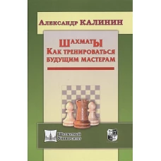 Шахматы. Как тренироваться будущим мастерам