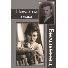 Шахматная семья Белавенец