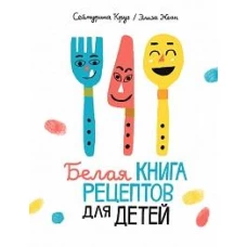 Белая книга рецептов для детей