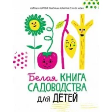 Белая книга садоводства для детей