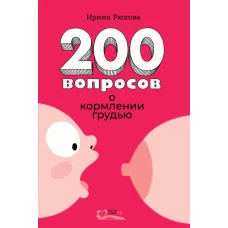 Двести вопросов о кормлении грудью