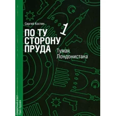 По ту сторону пруда. Книга 1. Туман Лондонистана