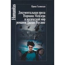 Документальная проза Н.Мейлера и магический мир романов Дж.Роулинг