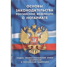 Основы законодательства РФ о нотариате