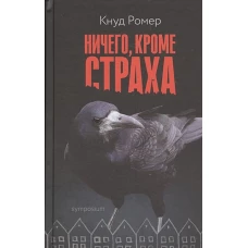 Ничего, кроме страха: Роман