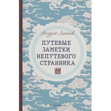 Путевые заметки непутевого странника