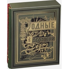 Родные отголоски.В 2-х книгах (золотой обрез)