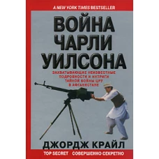 Война Чарли Уилсона. Захватывающие неизвестные подробности интриги тайной войны ЦРУ в Афганистане