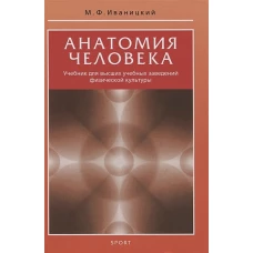 Анатомия человека.Учебник для высших учебных заведений физической культуры