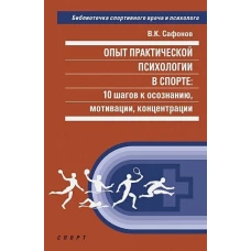 Владимир Сафонов: Опыт практической психологии в спорте. 10 шагов к осознанию, мотивации, концентрации