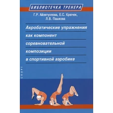 Акробатические упражнения как компонент соревновательной композиции в спортивной аэробике