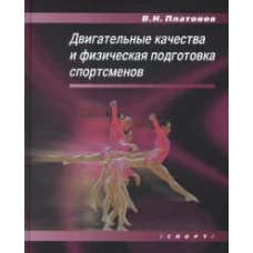 Двигательные качества и физическая подготовка спортсменов