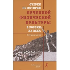 Очерки по истории леч.физ.культуры в России ХХв