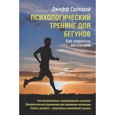 Психологический тренинг для бегунов.Как сохранить