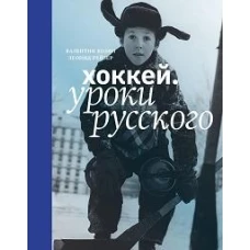 Хоккей. Уроки русского