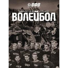 Волейбол. Энциклопедия