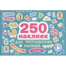 250 наклеек. Наклейки для фотосессии малыша