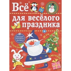 Все для веселого праздника. Новый Год! Вып.1