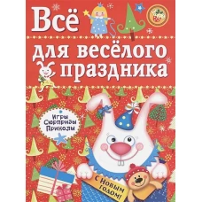 Все для веселого праздника. Новый Год! Вып.2