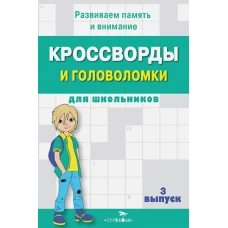 КРОССВОРДЫ И ГОЛОВОЛОМКИ для школьников. Вып. 3