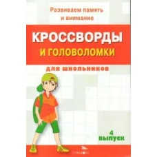 КРОССВОРДЫ И ГОЛОВОЛОМКИ для школьников. Вып. 4