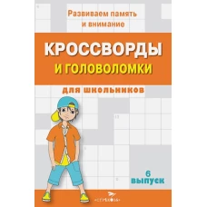 КРОССВОРДЫ И ГОЛОВОЛОМКИ для школьников. Вып. 6