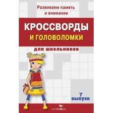 КРОССВОРДЫ И ГОЛОВОЛОМКИ для школьников. Вып. 7