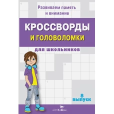 КРОССВОРДЫ И ГОЛОВОЛОМКИ для школьников. Вып. 8