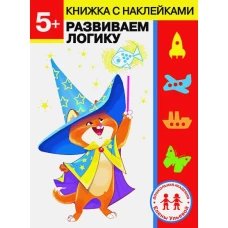 Дошкольная академия Елены Ульевой 5 лет. Развиваем логику