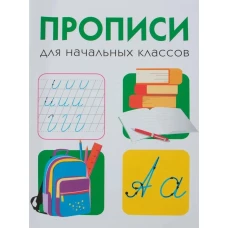 ДРУЖОК. Прописи для начальных классов