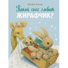 ДХЛ. Какой снег любит жирафчик?