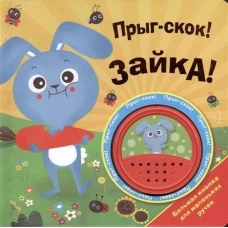 Большая кнопка. Прыг-скок! Зайка!