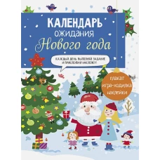 Календарь ожидания Нового года. Выпуск 1. Домики