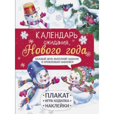 Календарь ожидания Нового года. Выпуск 4. Самый маленький снеговик