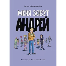 Книга для подростков. Меня зовут Андрей