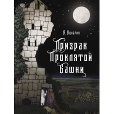 Книга для подростков.Призрак проклятой башни